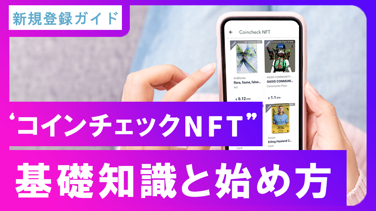コインチェック『NFT』の基礎知識と始め方 | イージーウェブライフ