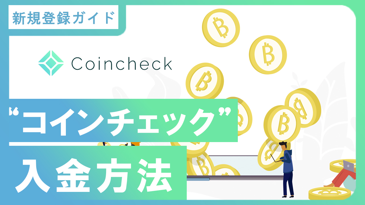 コインチェック】入金方法まとめ | イージーウェブライフ
