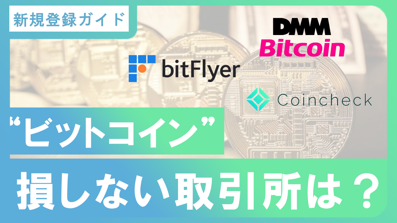 スプレッド幅で徹底比較】国内3大取引所のビットコイン取引で損しないためのポイント | イージーウェブライフ