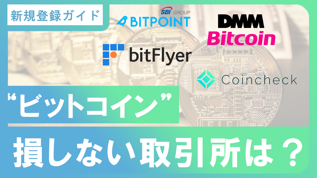 BITPOINTのスプレッド幅はどれくらい？国内3大取引所と比較して徹底解説！ | イージーウェブライフ