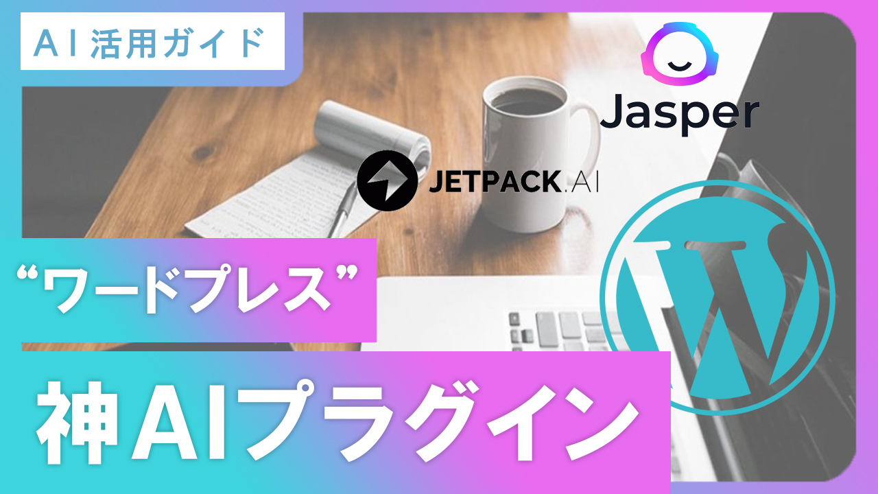 WordPressブログでAIを活用！人気プラグイン10選 | イージーウェブライフ